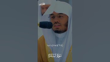تلاوة حجازية لخواتيم سورة البقرة ياسر الدوسري