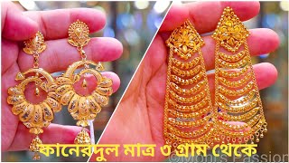 কানেরদুল ৩ গ্রাম থেকে|Gold Earrings 3gm Onwards |N Chandra's Chandbali Earrings Collection ️️️