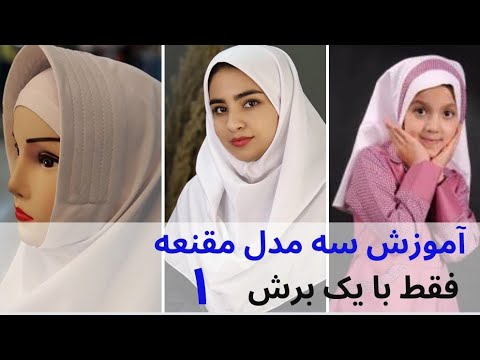 بخش اول دوخت سه مدل مقنعه فقط با یک برش مقنعه فرم مدرسه حتما ویدیو رفع اشکال ببینید