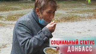 Кормление людей на улице Луганска октябрь 2021 г. | Служение Вифезда | Донбасс Социальный статус