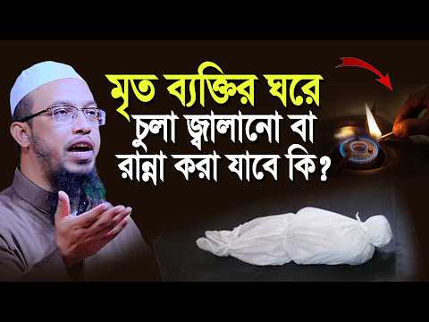 মৃত ব্যক্তির ঘরে চুলা জ্বালানো বা রান্না করা যাবে কি? শায়খ আহমাদুল্লাহ Sheikh Ahmadullah