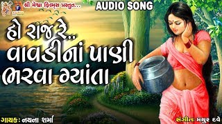 Ho Raj Re Vavdi na Pani Bharva Gyata ||  Nayna Sharma || Gujarati Folk Song ||