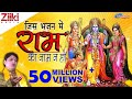 जिस भजन में राम का नाम ना हो | Jis Bhajan Mein Ram Ka Naam Na Ho || Rajkumar Vinayak Whatsapp Status Video Download Free