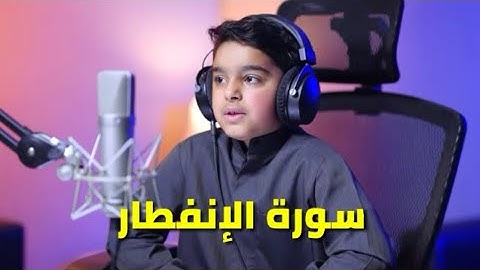 تلاوة لا توصف ( سورة الإنفطار) بصوت القارئ الشبل عثمان مشعل الحداد #قرآن #quran #جديد #holyquran