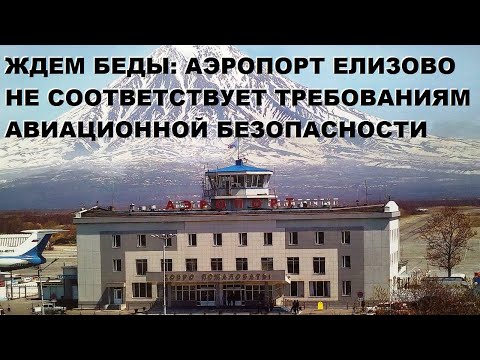 Ждём беды: аэропорт Елизово не соответствует требованиям безопасности