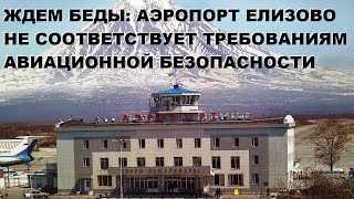 Ждём беды: аэропорт Елизово не соответствует требованиям безопасности