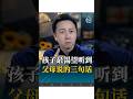 孩子最渴望聽到的三句話！#感情 #情感 #松明 #育兒