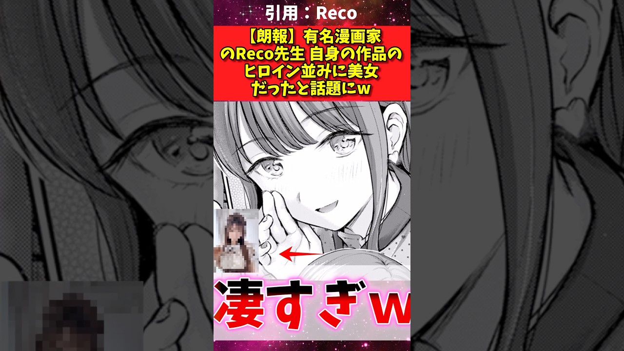 【朗報】有名漫画家Reco先生自身の作品のヒロイン並みに美女だったと話題にw #漫画紹介 #反応集 #shorts
