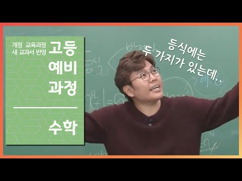 (개정) [고등예비과정] 수학 - 03강 다항식의 연산 (3) |50일 수학 정승제| EBSi 고교강의