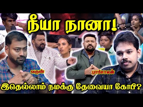 நீயா-நானா - Planned social engineering | Neeya Naana Gopinath | Paari Saalan and Varun Tamil podcast