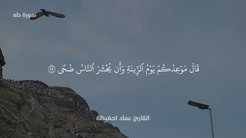 تلاوة ليبية للقارئ عماد احفيظة 🇱🇾 | سورة طه