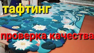 Как проверить качество тафтинга?