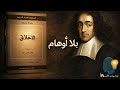 سبينوزا الأخلاق بلا أوهام ملخص كتاب 