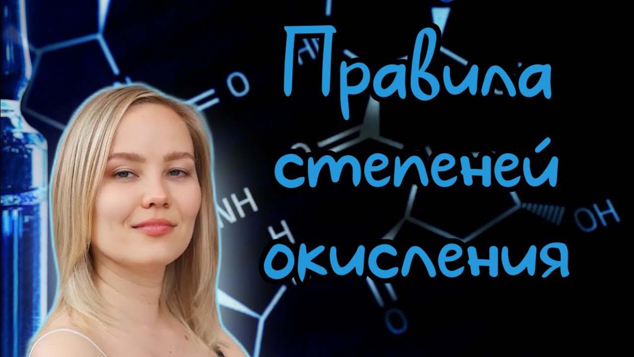 СТЕПЕНЬ ОКИСЛЕНИЯ, ВЫСШАЯ НИЗШАЯ ПРАВИЛА СТЕПЕНЕЙ ОКИСЛЕНИЯ, ПОСТОЯННАЯ ...