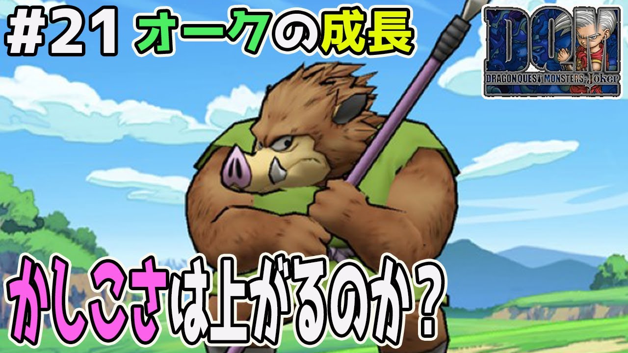 【オークの真価】頂いた知識を元にレベル上げ、ただひたすらにレベル上げ。。ドラゴンクエストモンスターズジョーカーを実況プレイ！ - YouTube