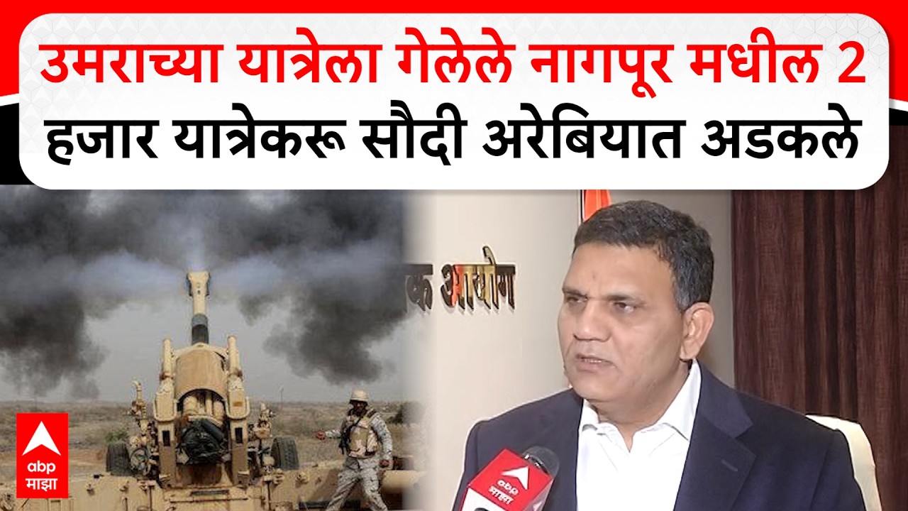 Pyare Khan Nagpur : उमराच्या यात्रेला गेलेले नागपूर मधील 2 हजार यात्रेकरू सौदी अरेबियात अडकले
