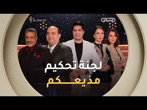 تعرفوا معنا على لجنة تحكيم الطبعة الأولى من برنامج مذيعكم