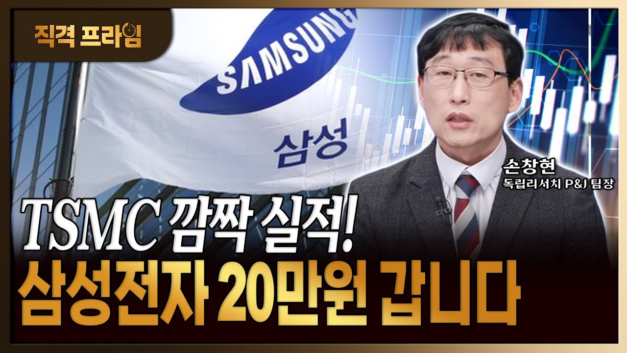 파운드리 강자 TSMC 깜짝실적, '20만전자'의 근거인 이유?