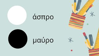 Learn the colors- Greek Class رنگها درس یونانی