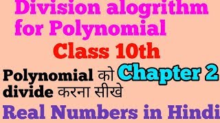 Class 10 math, chapter 2 Polynomial, Division algorithm Concept in Polynomial with NCERT examples
