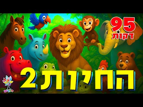 חיות לילדים | 95 דקות - עולם החיות - בהמחשת AI מיוחדת 🐘🦁🦒🐔🐍🦈🐟