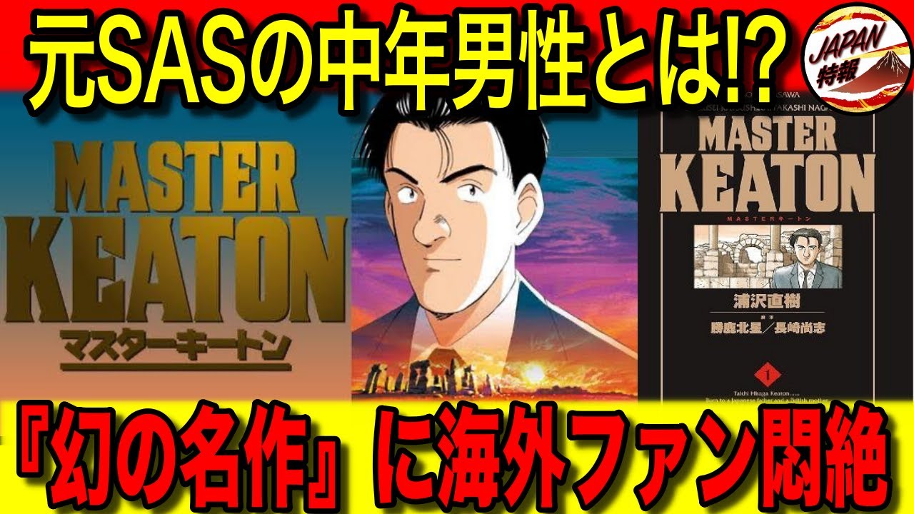 【海外の反応】ハリウッドの名監督たちが日本アニメ『MASTERキートン』を「男の美学」と称賛した理由とは！？浦沢直樹の最高傑作と言われた作品が、一時期は放送禁止・絶版されていた！？