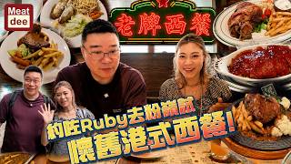 Dee'scovery Channel | 約咗Ruby去試懷舊港式西餐 | 老牌西餐 為左煎蛋阿Dee可以去到幾盡