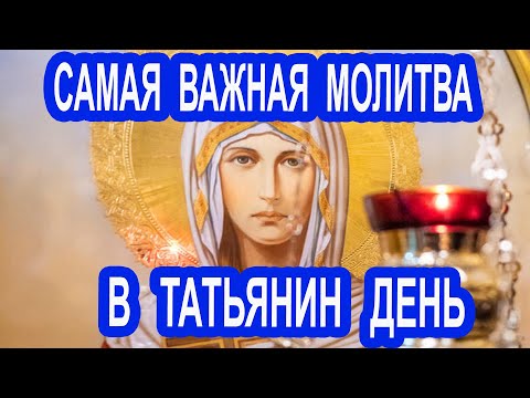 Это самая важная молитва в Татьянин день  Акафист святой мученице Татиане