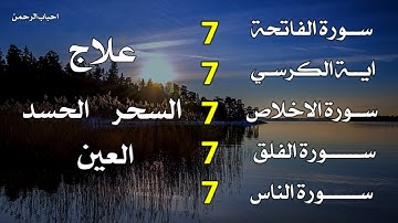 سورة الفاتحة 7 مرات - آية الكرسي 7 مرات - المعوذتين 7 مرات  سورة الإخلاص 7 مرات القارئ علاء عقل💛🧡