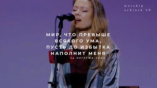 картинка: Мир, что превыше всякого ума, пусть до избытка наполнит меня (24.08.20) l Прославление. Ачинск