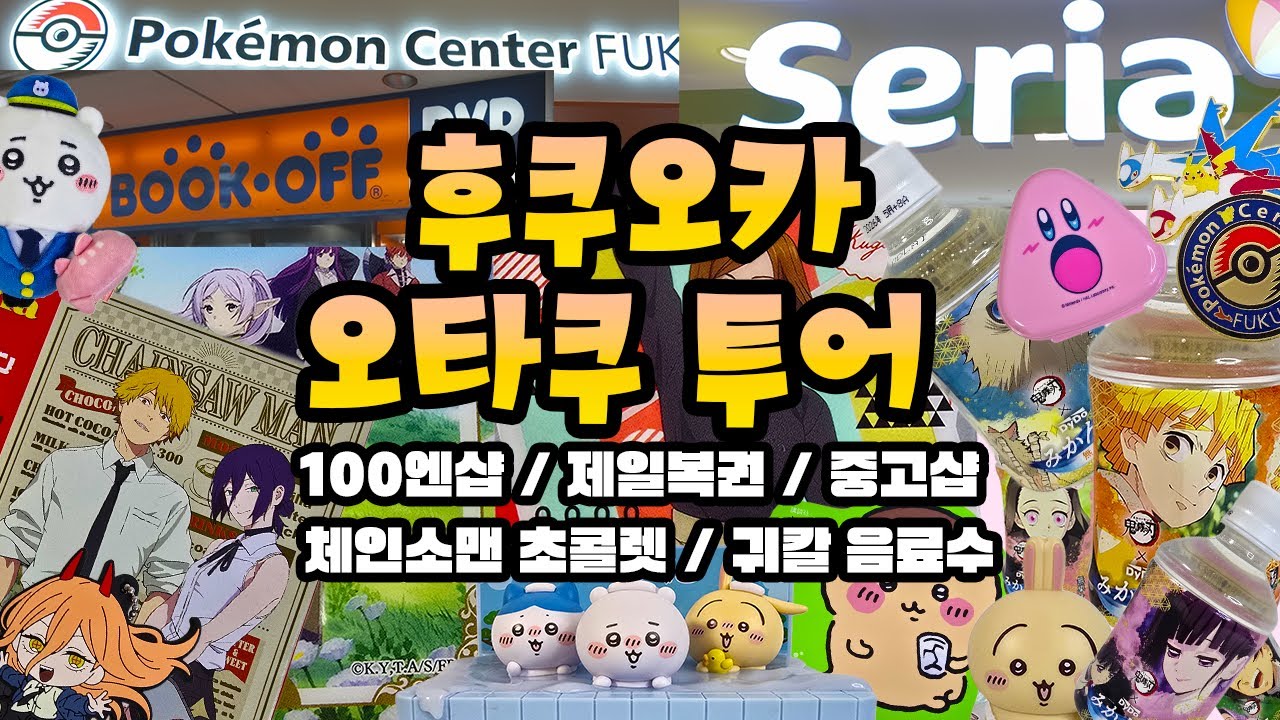 100만원 탕진 최신 후쿠오카 치이카와 제일복권 100엔샵 굿즈샵