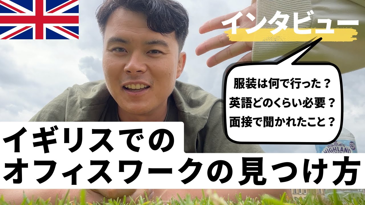 [インタビュー #3]🇬🇧でオフィスワークゲットした人に聞いてみた | 大事なことは英語より情熱 #イギリス仕事探し  #yms #ワーホリ仕事探し