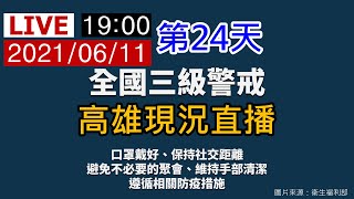 20210611【全國疫情警戒第三級】第24天1900高雄現況直播《路口CCTV監視器影像》【沒有聲音】勤洗手、戴口罩、保持社交距離【莫忘世上苦人多】我們的敵人是病毒不是彼此,大家都是臺灣人都是一家人