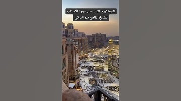 #تلاوة_خاشعة _#سورة _#الأحزاب _#بدر_التركي _#قرآن