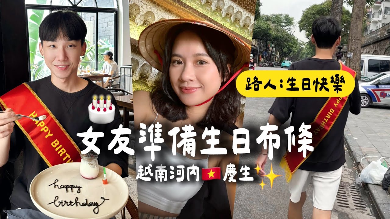 背「生日快樂紅布條😳」走在街上有夠恥！越南河內🇻🇳Ep.2