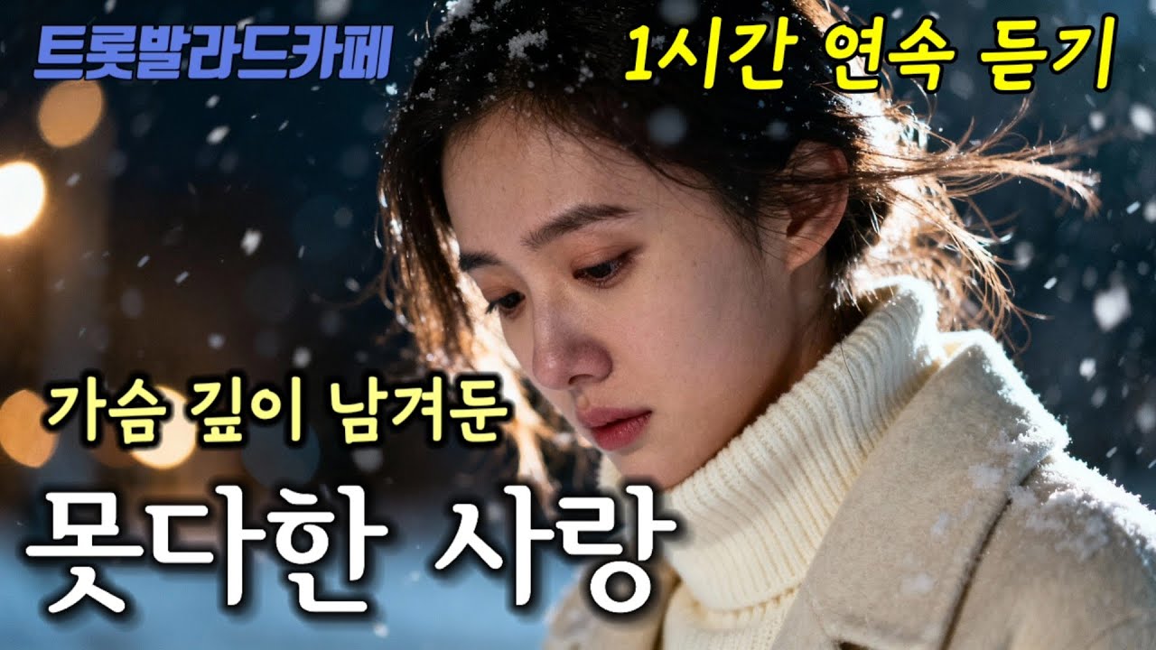 🎶  못다한 사랑아 🎶 | 1시간 연속 듣기 ㅣ가슴에 남아 지워지지 않는 그리움… 애절함이 깊게 스미는 감성 트롯 발라드