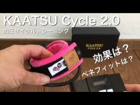 KAATSU Cycle 2.0 血流制限トレーニング KAATSU Cycle 2.0 血流制限トレーニング 【公式通販】