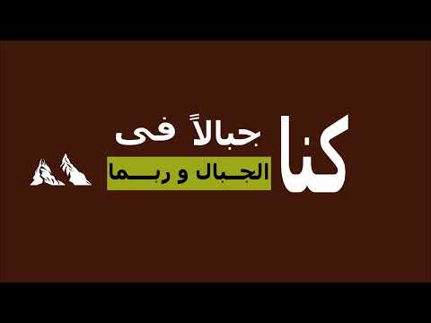 كنا جبالا تايبوجرافى