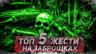 ТОП 5 ЖЕСТИ НА ЗАБРОШКАХ. ЧАСТИНА 20