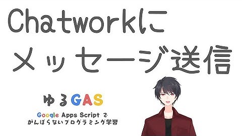 GASからChatworkにメッセージ送信 | Google Apps Script初心者講座 vol.10