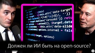 Должен ли ИИ быть на open-source? [Илон Маск и Лекс Фридман]