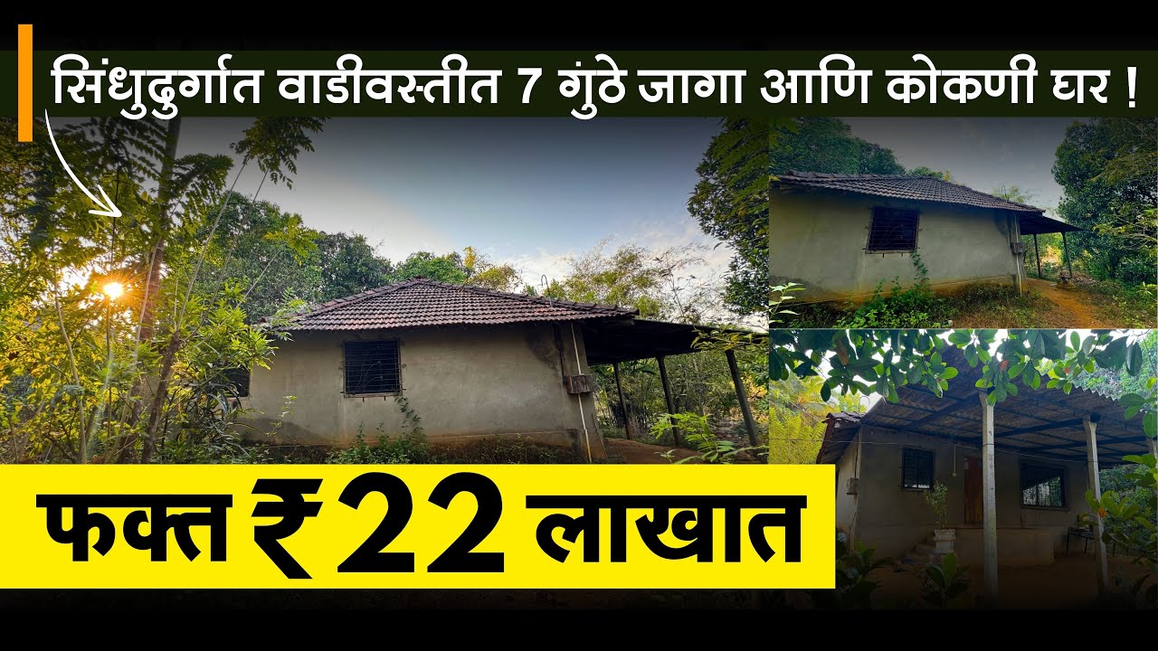 सिंधुदुर्गात फक्त ₹22 लाखात ! वाडीवस्तीत 7 गुंठे जागा आणि कोकणी घर ! | वाडीवस्तीत  | P225