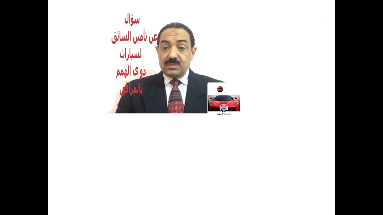 تأمين السائق لسيارة ذوى الهمم بالمرافق ؟