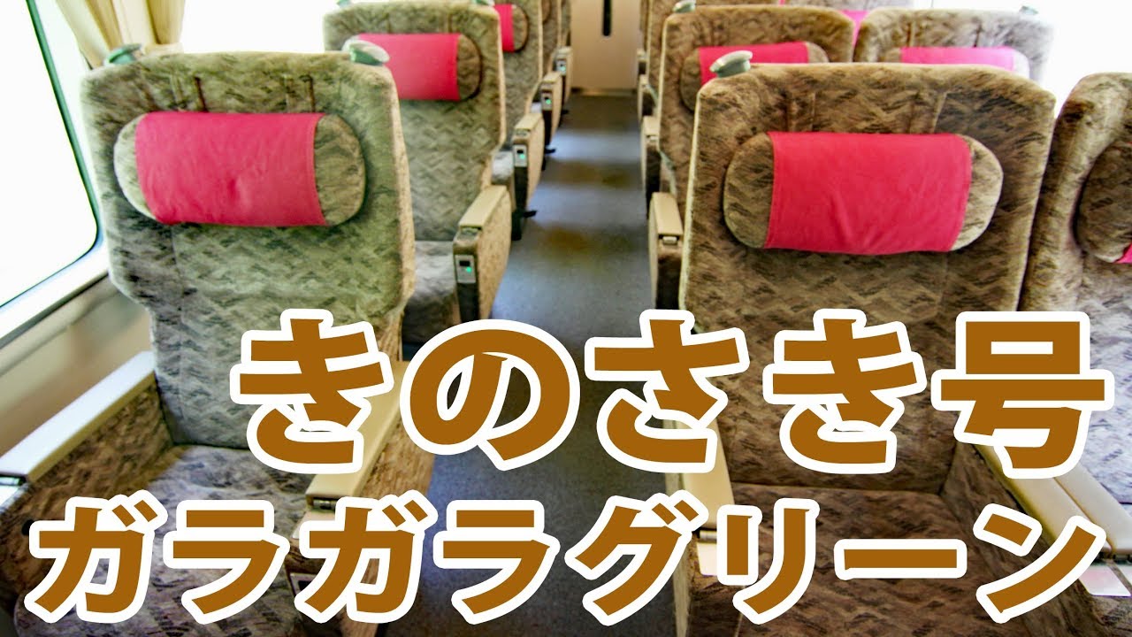 （２２）半額グリーン 山陰線特急きのさき号に乗車【ゴールデンウィークの旅】