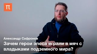 Игра в мяч в культуре древних майя — Александр Сафронов(Это видео было опубликовано на сайте ПостНаука (http://postnauka.ru/). Больше лекций, интервью и статей о фундаментал..., 2017-01-12T09:21:13.000Z)