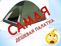 Самая дешевая палатка