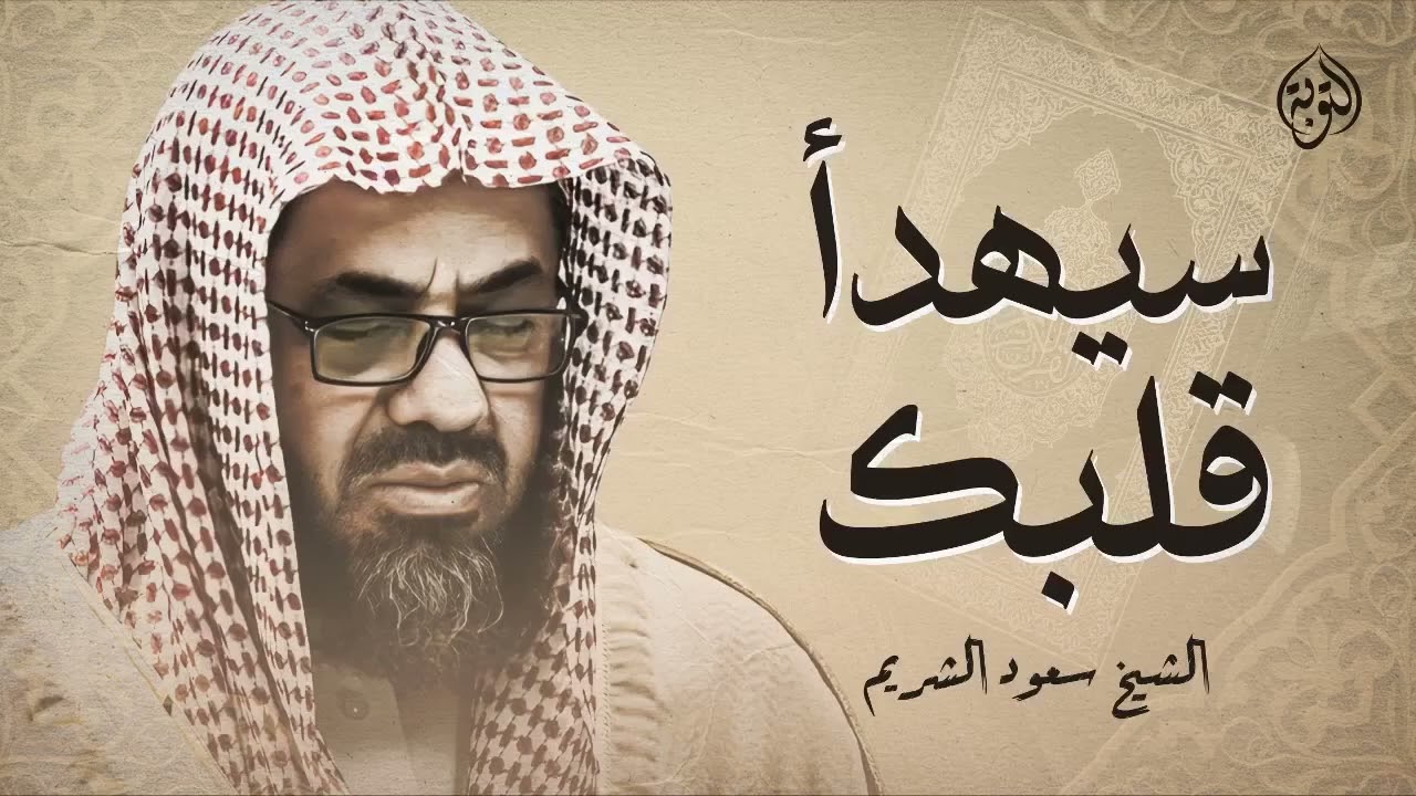 تلاوة خاشعة تهدئ العقل وتذهب الهم للشيخ سعود الشريم   Saud Shuraim