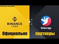 Официально ! Binance Labs инвестировал в Biswap / Прогноз цены / Листинг BSW на бирже Binance