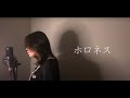 ホロネス / 美波【Covered by 瀬戸つかさ】【歌ってみた】