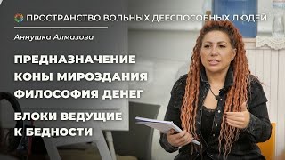 ПРЕДНАЗНАЧЕНИЕ. КОНЫ МИРОЗДАНИЯ | Пространство вольных дееспособных людей | Аннушка Алмазова